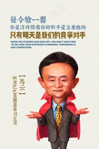 名人企业家马云经典语录