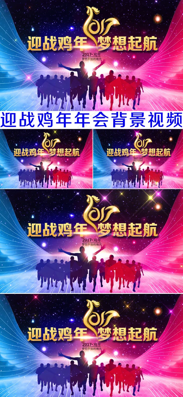 2017迎战鸡年梦想起航年会背景视...