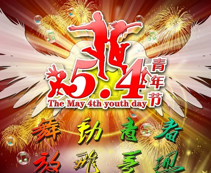青年节图片(3235X2840(DPI:400))psd模版下载