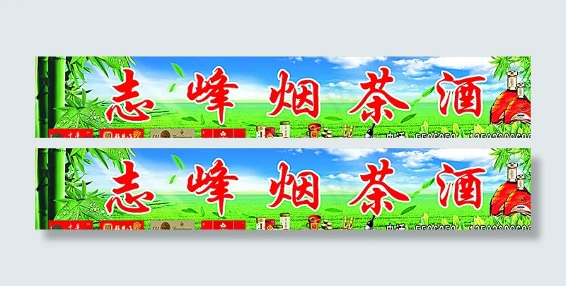 烟茶酒图片(210X297)cdr矢量模版下载