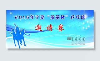 乒乓球幕布