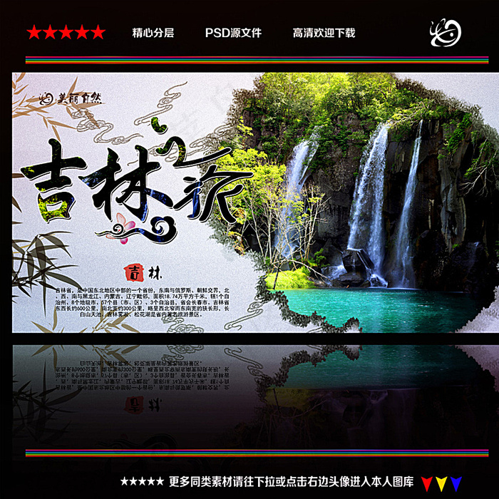 吉林旅游图片(4724X4724(DPI:300))psd模版下载