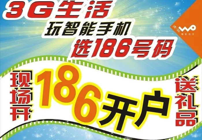 联通186海报图片cdr矢量模版下载
