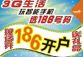 联通186海报图片