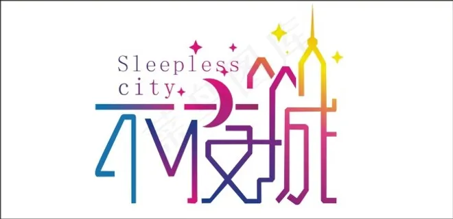 不夜城艺术字 不夜城艺术字