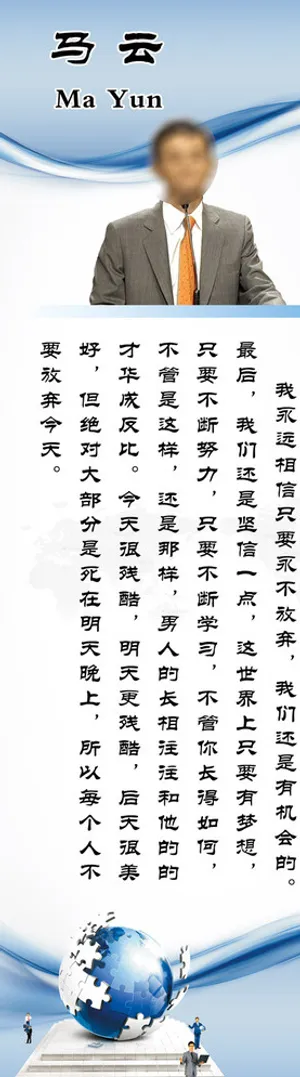 名人名言展板（马云）图片