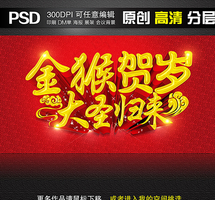 2016猴年图片(7500X4000(DPI:300))psd模版下载