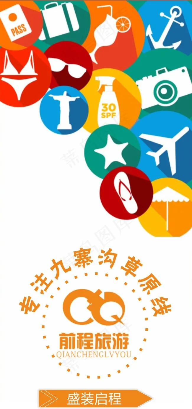 旅行社宣传海报原创设计盛装启程CDRcdr矢量模版下载