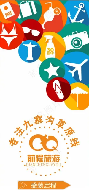 旅行社宣传海报原创设计盛装启程CDR