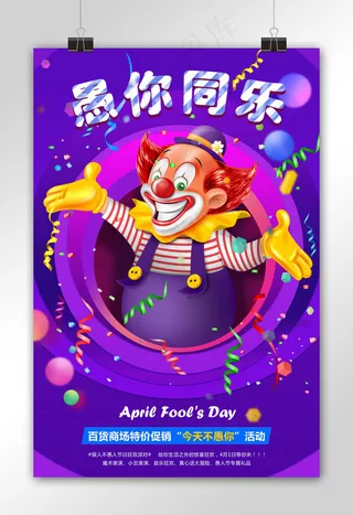 愚人节愚你同乐活动促销海报