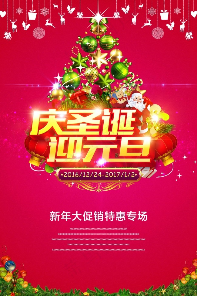 庆圣诞迎元旦(4724X7088(DPI:300))psd模版下载