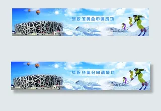 恭祝冬奥会申请成功
