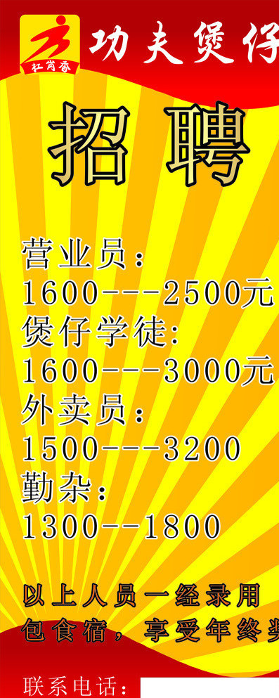 功夫煲仔招聘图片cdr矢量模版下载