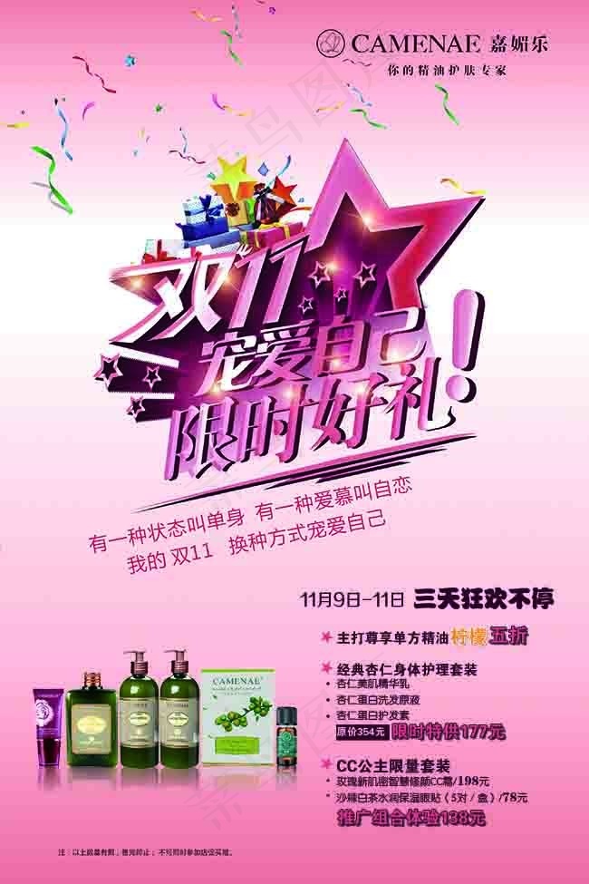 双十一活动 美容产品促销海报psd模版下载