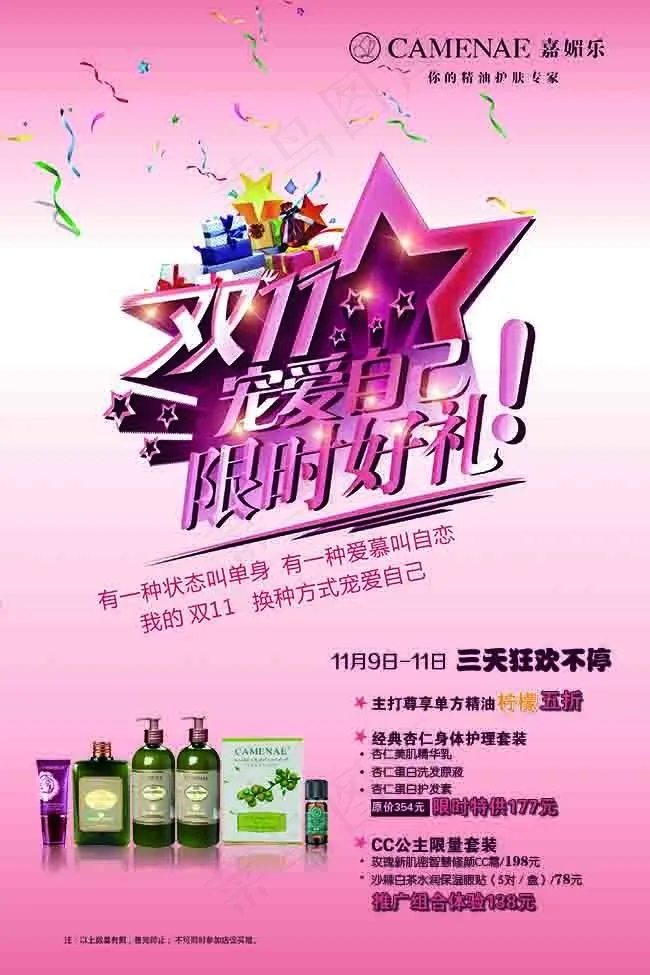 双十一活动 美容产品促销海报psd模版下载