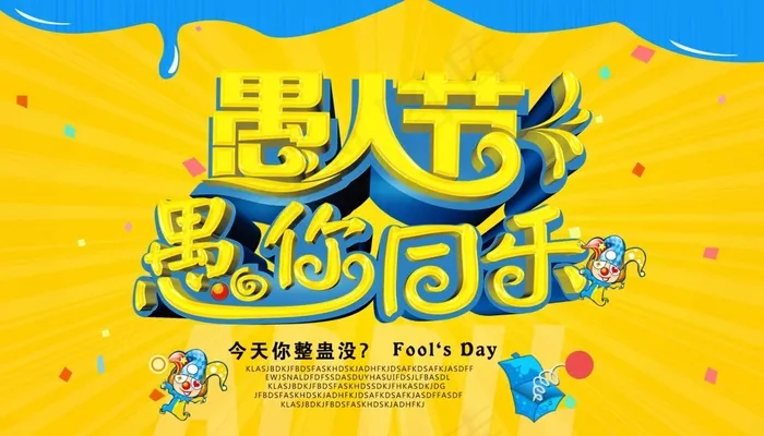 愚人节海报psd模版下载