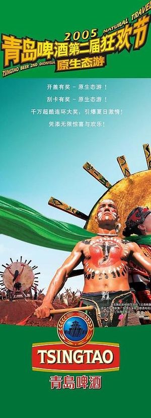 青岛啤酒广告 易拉宝4图片