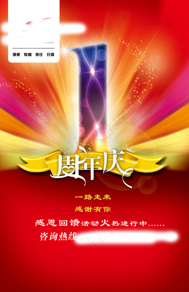 1周年庆海报宣传海报psd模版下载
