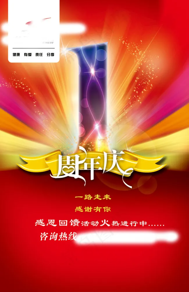 1周年庆海报宣传海报psd模版下载