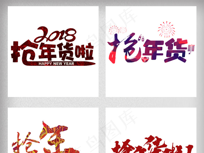 春节年夜饭年货节艺术字素材