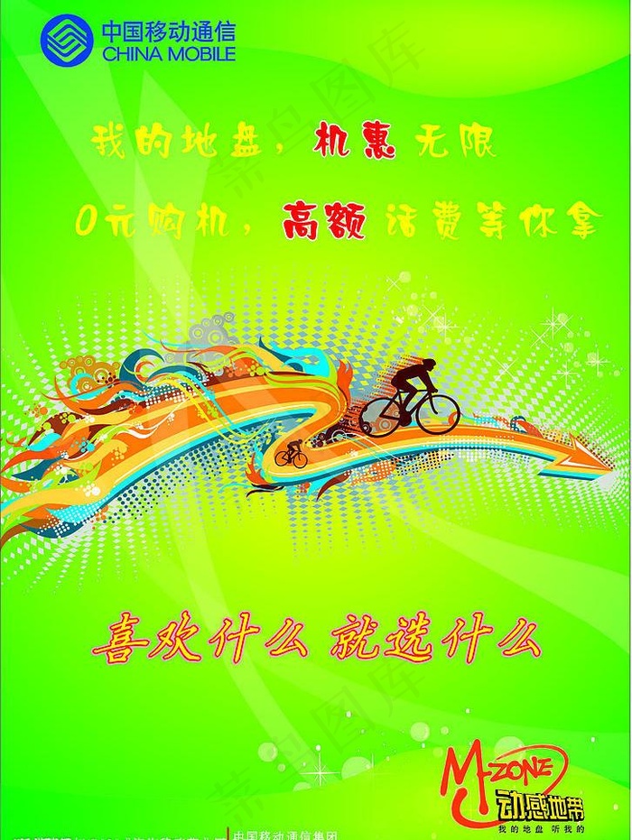 中国移动通讯《动感地带宣传单》图片cdr矢量模版下载