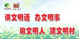 讲文明话 办文明事 做文明人 建文...