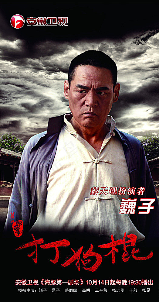 打狗棍巍子黑子杨志刚图片(3373X6236(DPI:72))psd模版下载
