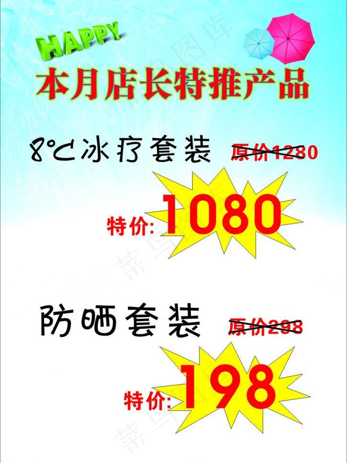 夏日推荐海报图片(210X297)cdr矢量模版下载