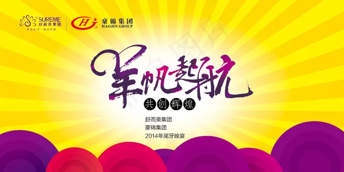 羊帆起航年会展板psd模版下载