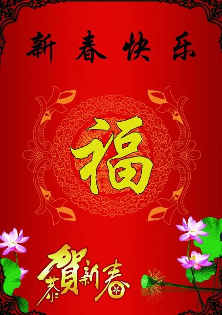 新春快乐图片psd模版下载