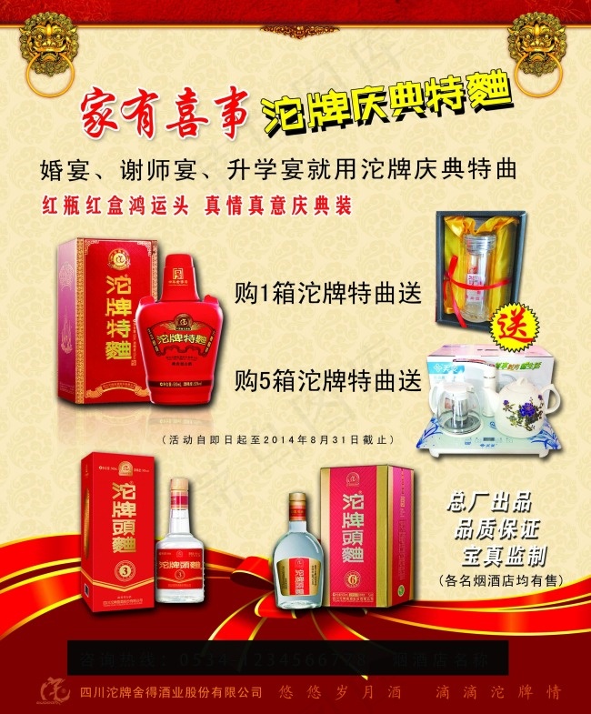 家有喜事沱牌庆典psd模版下载