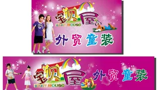 宝贝屋儿童服装图片