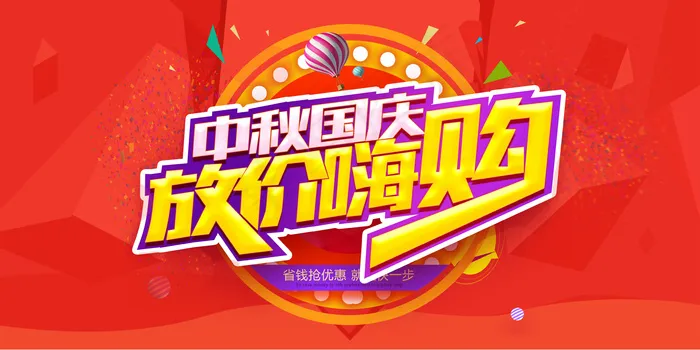 2017促销宣传喜迎国庆海报(7087X3543(DPI:150))psd模版下载