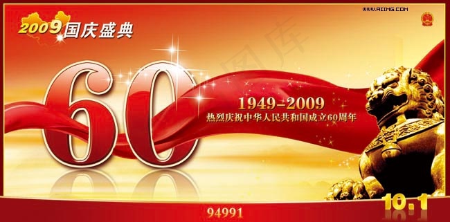 国庆60周年素材psd模版下载