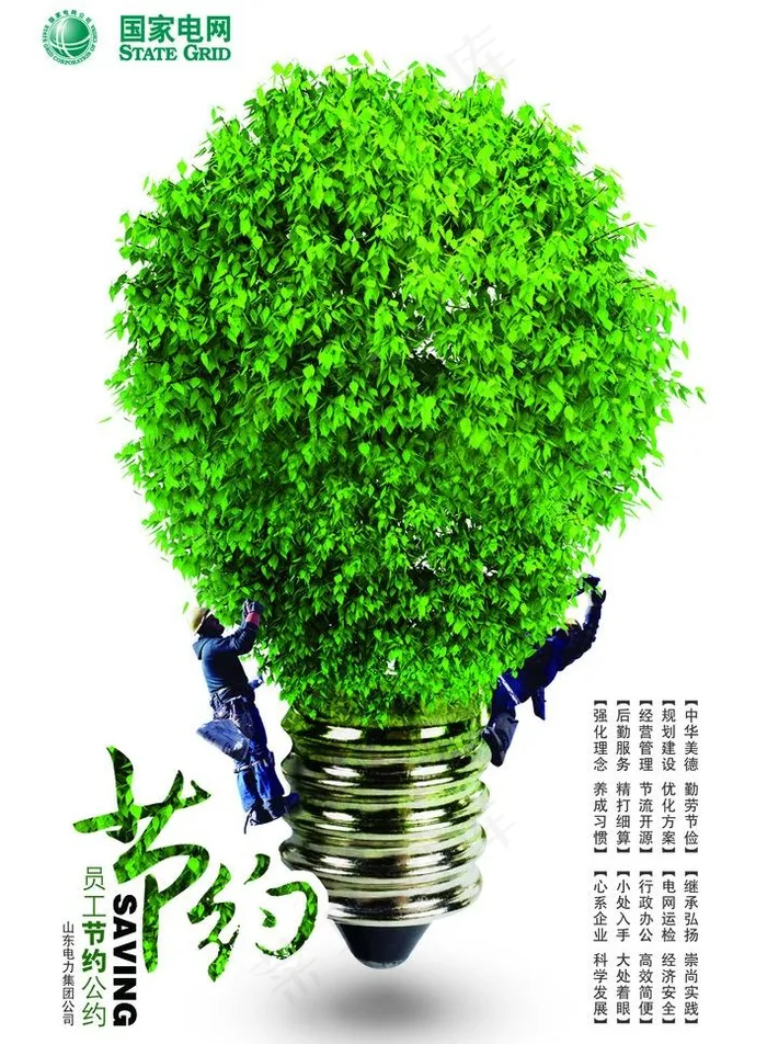 员工公约 灯泡修剪篇图片psd模版下载