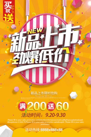 新品上市黄色立体字促销海报