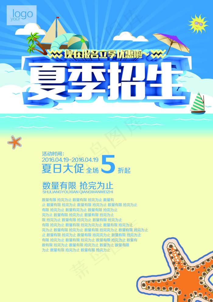 蓝色精美夏季招生海报psd分层素材