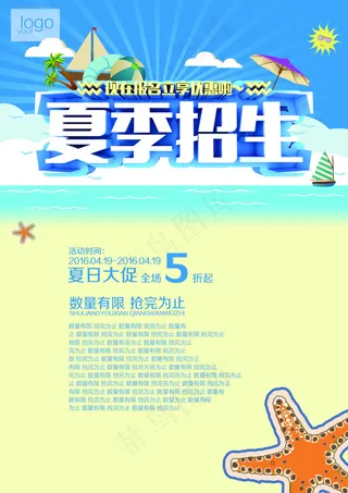 蓝色精美夏季招生海报psd分层素材