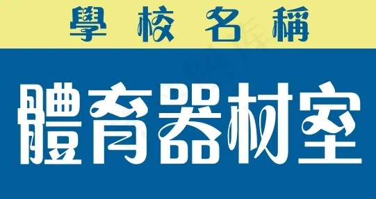 体育器材室cdr矢量模版下载