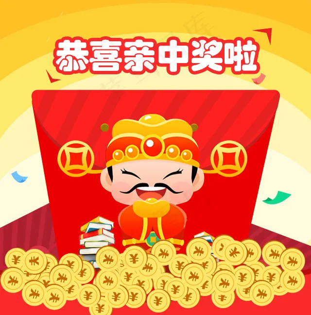 恭喜中奖啦psd模版下载
