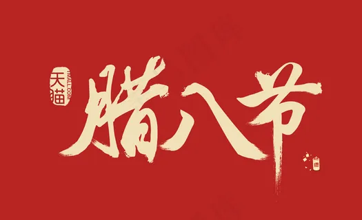 淘宝新年促销 淘宝新年促销