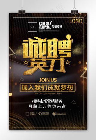 金色大气诚聘英才招聘精英海报