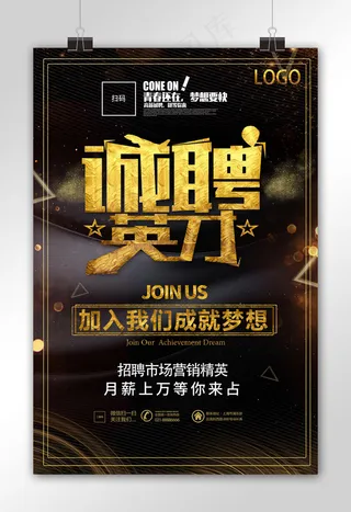 金色大气诚聘英才招聘精英海报