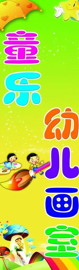 幼儿园广告幼儿画画图片 幼儿园广告幼儿画画图片