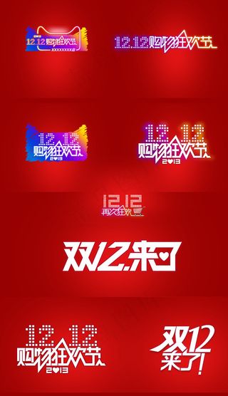 淘宝天猫双十二字体logo图片