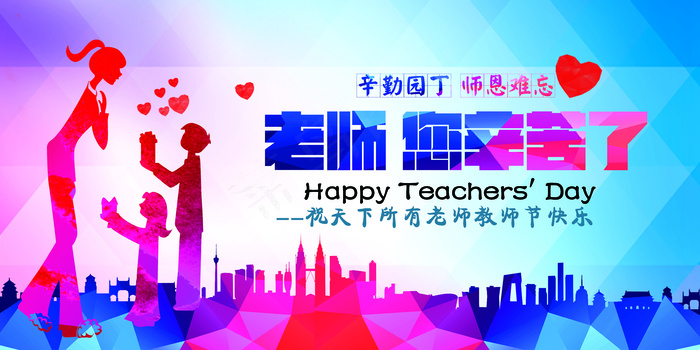 老师您辛苦了教师节海报模板下载