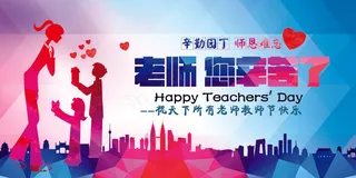 老师您辛苦了教师节海报模板下载