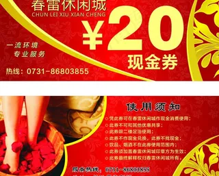 休闲城足浴现金券图片