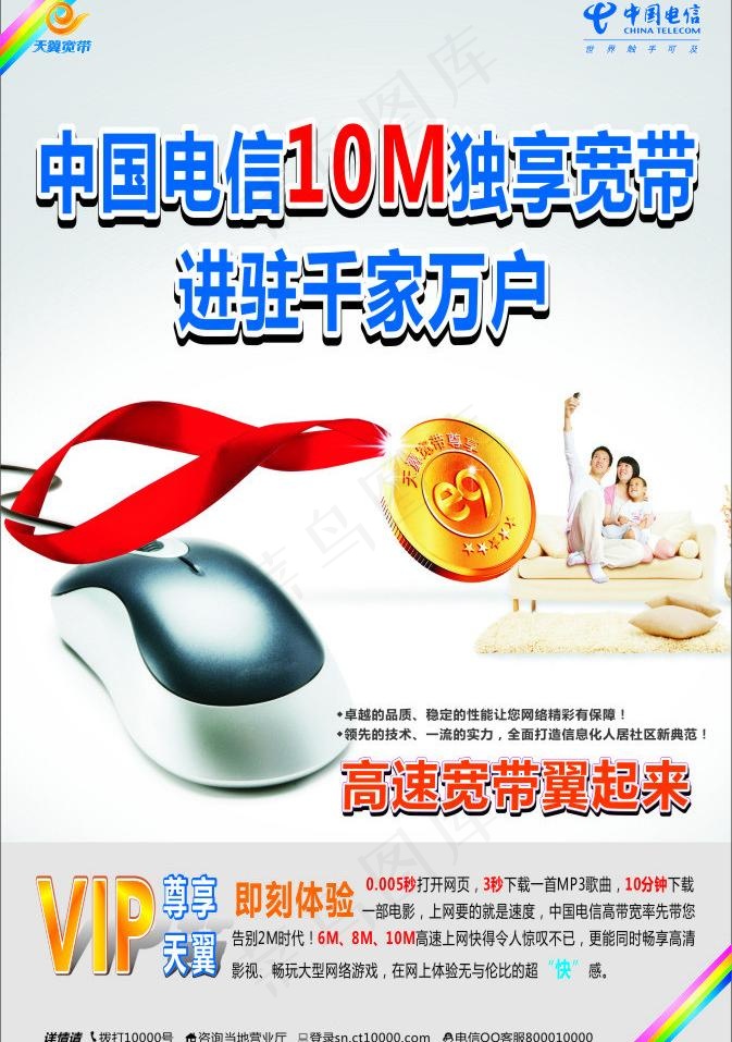 电信高宽带海报图片cdr矢量模版下载
