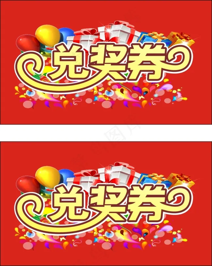 兑奖券(297X210)cdr矢量模版下载